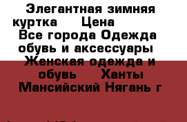 Элегантная зимняя куртка.  › Цена ­ 15 000 - Все города Одежда, обувь и аксессуары » Женская одежда и обувь   . Ханты-Мансийский,Нягань г.